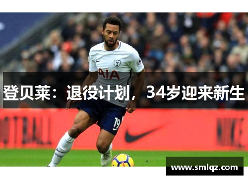 登贝莱：退役计划，34岁迎来新生