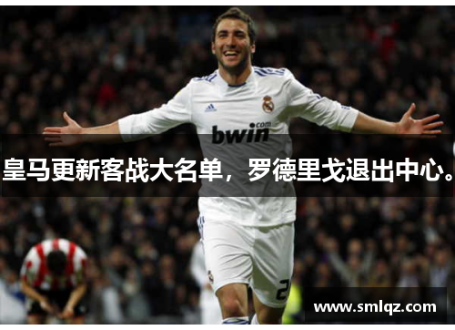 皇马更新客战大名单，罗德里戈退出中心。