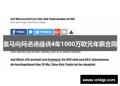 皇马向阿诺德提供4年1000万欧元年薪合同