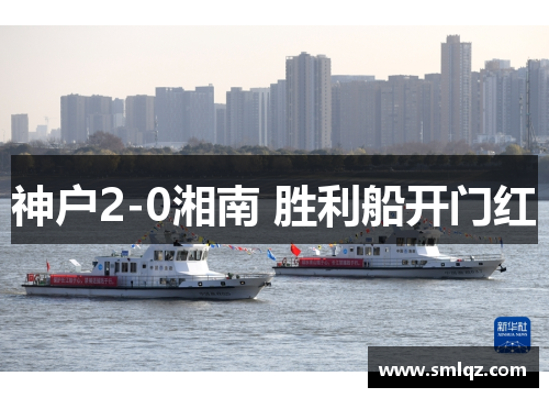 神户2-0湘南 胜利船开门红