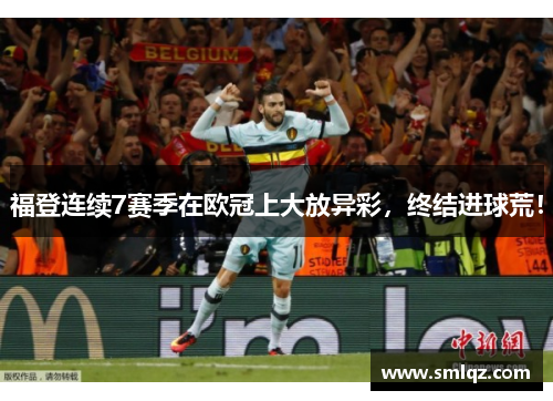 福登连续7赛季在欧冠上大放异彩，终结进球荒！