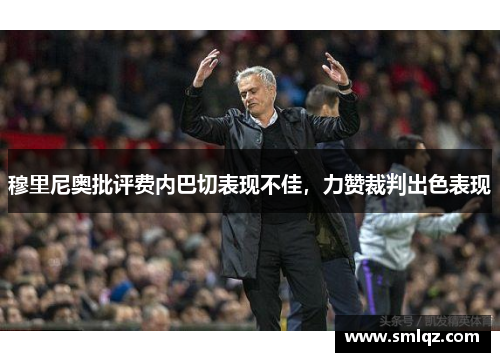 穆里尼奥批评费内巴切表现不佳，力赞裁判出色表现