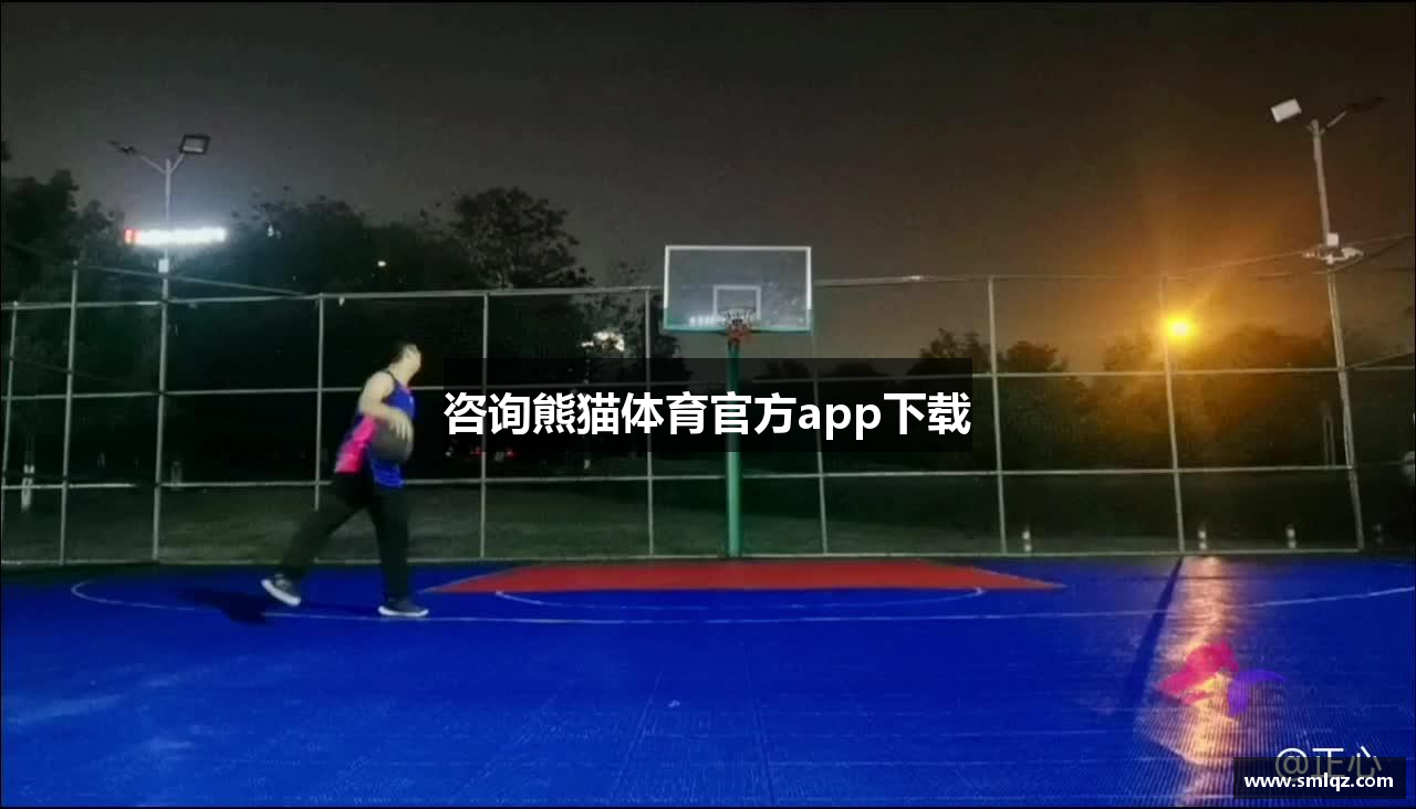 咨询熊猫体育官方app下载