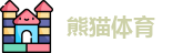 熊猫体育
